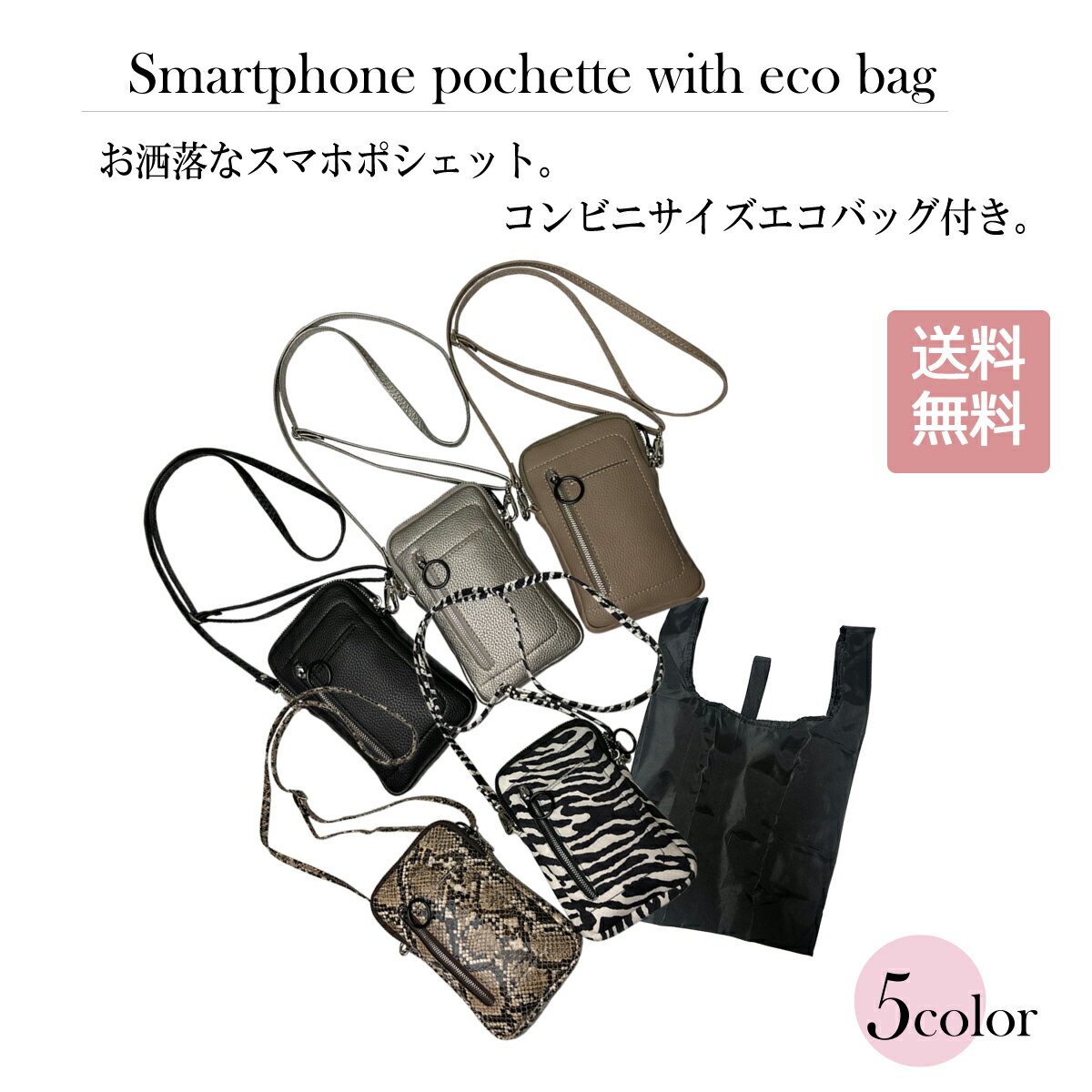 【 ピソラロ Pisoraro 】エコバッグ付スマホポシェット スマホショルダー スマホポシェット スマートフォン ポシェット ショルダー エコバッグ レジバッグ エコバッグ付属 キーリング ファスナー パイソン 蛇 スマホケース スマホポーチ モバイルポシェット 縦 縦型 本革調