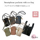 【 ピソラロ Pisoraro 】新商品 ピソラロ Pisoraro バンブーエコバッグ付きスマホポシェット スマホポーチ お財布ポシェット マチ幅広エコバッグ...