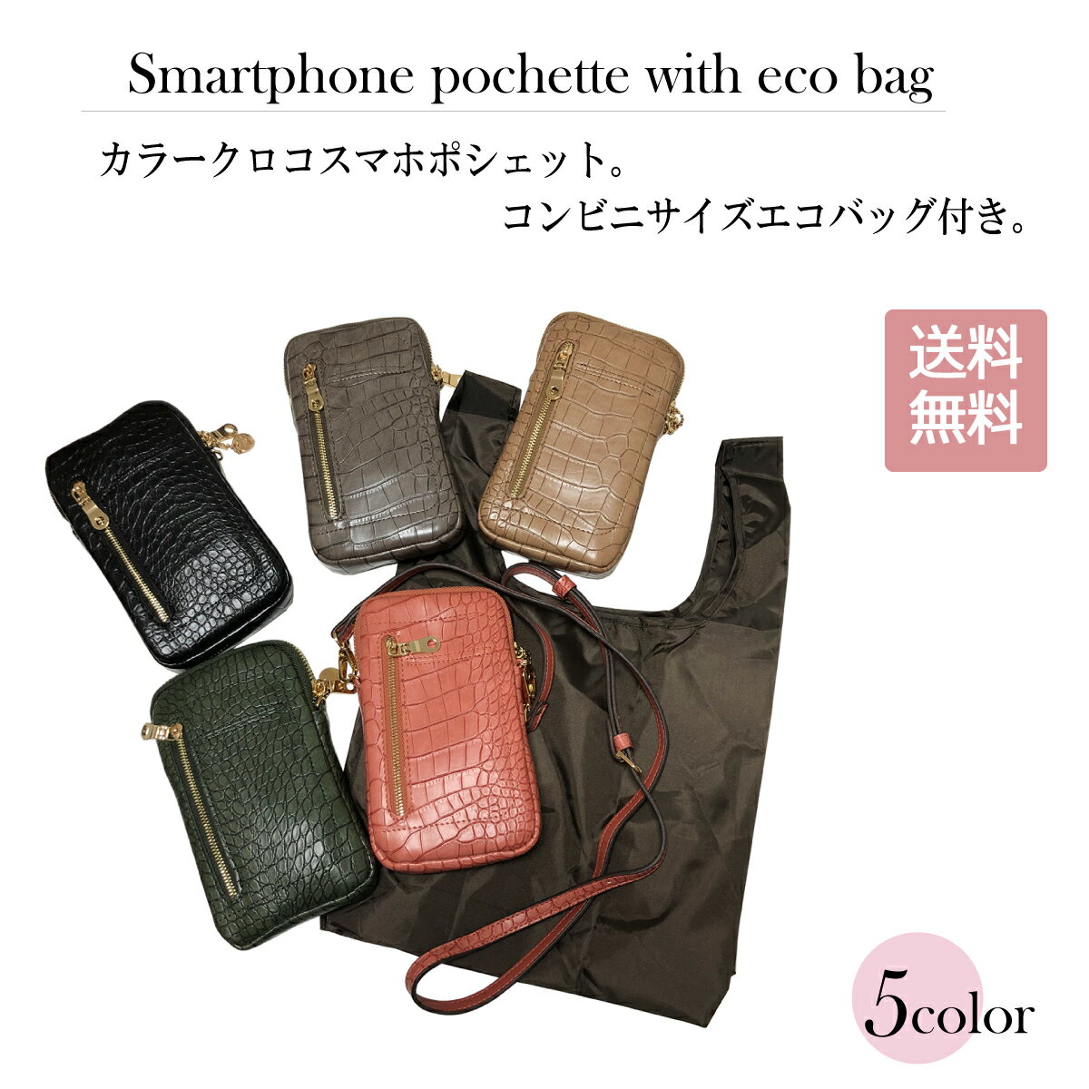 楽天Poche屋〇SALE〇【 ピソラロ Pisoraro 】新商品 ピソラロ Pisoraroカラークロコーエコバッグ付きスマホポシェット スマホポーチ お財布ポシェット マチ幅広エコバッグ スマホポシェット 5color 送料無料　セール　お財布ショルダー　海外旅行