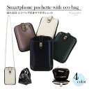 ★スマホ収納★【 ピソラロ Pisoraro 】捻り金具エコバッグ付きスマホポシェット スマホポーチ エコバッグ スマホ スマートフォン ポシェット お財布ショ...