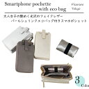 楽天Poche屋★新商品★【 ピソラロ Pisoraro 】パールシュリンク　エコバッグ付き　スマホポシェット　 スマホポーチ　ポシェット　縦型スマホポシェット　お財布ポシェット　ポシェット財布　エコバッグ　海外旅行 ギフト　3カラー　レディース　財布　送料無料