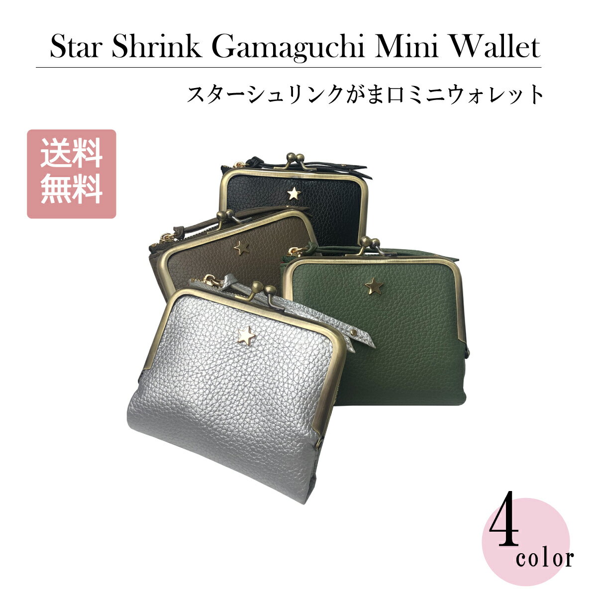 楽天Poche屋★新商品★【 ピソラロ Pisoraro 】スターシュリンクがま口ミニウォレット ガマ札 二つ折り財布 口金財布 ミニ財布 コンパクト財布 プレゼント 4color　送料無料