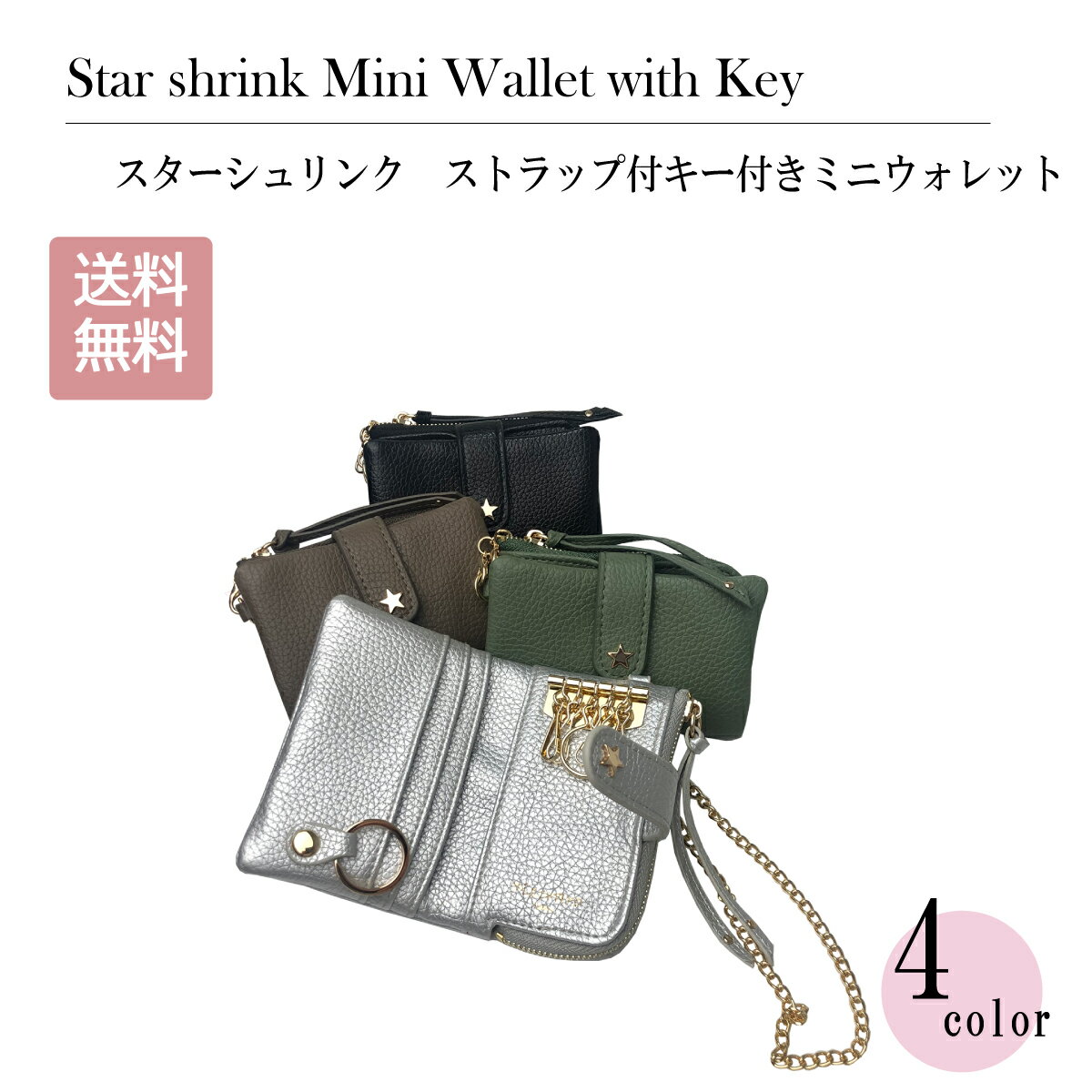 ★お財布+キーケース★【 ピソラロ Pisoraro 】スターシュリンク　ストラップ付キー付きミニウォレット ..
