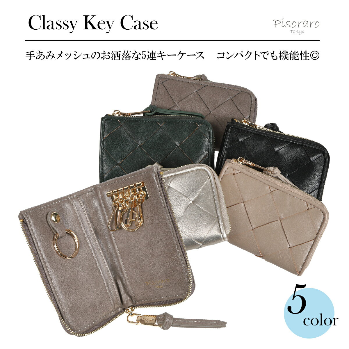 【 ピソラロ Pisoraro 】太メッシュ　5連キーケース　キーケース ミニ財布　キーホルダー　レディース ..