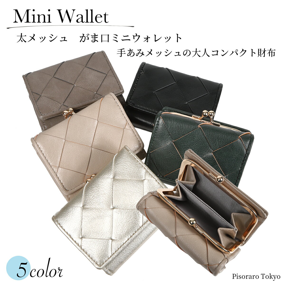 ★がま口さいふ★【 ピソラロ Pisoraro 】太メッシュ がま口ミニウォレット ミニ財布 コンパクト財布 口金財布 がま口 ミニマリスト レディース 送料無料 大容量 がまぐち 三つ折り 小銭入れ