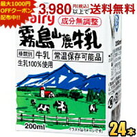 1000円OFFクーポン配布中★南日本酪農協同(株) デーリィ 霧島山麓牛乳 200ml紙パック 24本入 常温保存可能