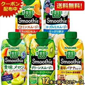 クーポン配布中★あす楽対応 野菜生活 スムージー 送料無料 カゴメ 選べる24本まとめ買いセット 330ml紙パック 24本(12本×2ケース) 野菜ジュース グリーンスムージー バナナ 野菜生活スムージー ※北海道800円・東北400円の別途送料加算のサムネイル