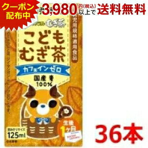 4日20時〜エントリーでP5倍★伊藤園 健康ミネラルむぎ茶 こどもむぎ茶 125ml紙パック 36本入 (3本パック×12) (子供麦茶 生後1ヵ月頃から ミネラル麦茶)