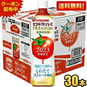 8月8日発売★あす楽対応【送料無料】カゴメ トマトジュースPREMIUM 国産トマト100％とれたてストレート 720mlスマートペットボトル 30本(15本×2ケース) トマトジュースプレミアム 食塩無添加 2023数量限定 ※北海道800円・東北400円の別途送料加算