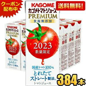 クーポン配布中★8月8日発売カゴメ トマトジュースPREMIUM 国産トマト100％とれたてストレート 195ml紙パック 384本(24本×16ケース) トマトジュースプレミアム 食塩無添加 2023数量限定 ※北海道800円・東北400円の別途送料加算