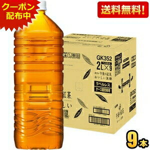 クーポン配布中★【ラベルレス】【送料無料】キリン 午後の紅茶 おいしい無糖 2Lペットボトル 9本入 2000ml ケース販売品 ※北海道800円・東北400円の別途送料加算 [39ショップ] kirin2023cpのサムネイル