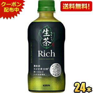 クーポン配布中★【9月5日発売】【送料無料】キリン 生茶 リッチ 400mlペットボトル 24本入 茶飲料 なまちゃ Rich 緑茶 kirin2023cp ※北海道800円・東北400円の別途送料加算 [39ショップ]のサムネイル