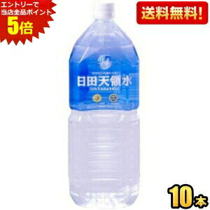 マラソン期間★エントリーでP5倍！【送料無料】日田天領水 ミネラルウォーター 2Lペットボトル 10本入 (天然活性水素水) ※北海道800円・東北400円の別途送料加算のサムネイル