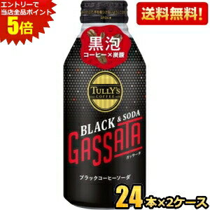 【送料無料】伊藤園 タリーズコーヒー ブラック&ソーダ ガッサータ 370mlボトル缶 48本(24本×2ケース) コーヒー 炭酸 GASSATA TULLY’S COFFEE ブラックコーヒー炭酸 黒泡 スパークリングコーヒー ※北海道800円・東北400円の別途送料加算のサムネイル