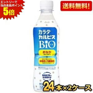 エントリーで全品ポイント5倍★あす楽【送料無料2ケースセット】カルピス カラダカルピス BIO 430mlペットボトル 48本(24本×2ケース) (機能性表示食品 体脂肪を減らす ビオ) ※北海道800円・東北400円の別途送料加算のサムネイル