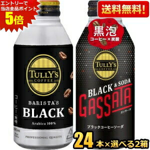 【送料無料】タリーズコーヒー選べるブラックコーヒー 48本(24本×2ケース) バリスタズブラック ブラック&ソーダ ガッサータ 390ml・370mlボトル缶 コーヒー 炭酸 GASSATA TULLY’S COFFEE 黒泡 スパークリングコーヒー 伊藤園 ※北海道800円・東北400円の別途送料加算のサムネイル