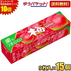 エントリーで当店全品ポイント10倍★ゆうパケット送料無料 ロッテ 9枚 歯につきにくい 梅ガム 15個入