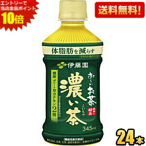 エントリーで当店全品ポイント10倍★【送料無料】伊藤園 電子レンジ対応 お〜いお茶 濃い茶 345mlペットボトル 24本入 おーいお茶 濃いお茶 電子レンジ対応 機能性表示食品 ※北海道800円・東北400円の別途送料加算 [39ショップ]のサムネイル