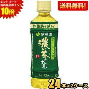 Rakuten - エントリーで当店全品ポイント10倍★【送料無料】伊藤園 お〜いお茶 濃い茶 350mlペットボトル 48本(24本×2ケース) おーいお茶 濃いお茶 機能性表示食品 ※北海道800円・東北400円の別途送料加算 [39ショップ]