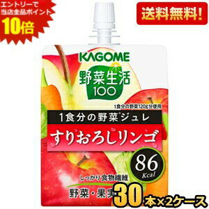 エントリーで当店全品ポイント10倍★【送料無料】カゴメ 野菜生活100 1食分の野菜ジュレ すりおろしリンゴ 180gパウチ 60本(30本×2ケース) ゼリー飲料 ※北海道800円・東北400円の別途送料加算 [39ショップ]