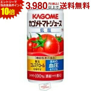Rakuten - エントリーで当店全品ポイント10倍★カゴメ トマトジュース 低塩 190g缶 30本入(食塩入り) (野菜ジュース)
