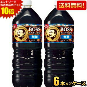 エントリーで当店全品ポイント10倍★【送料無料】サントリー BOSS ボス ホームカフェ 無糖 2Lペットボトル 12本(6本×2ケース) (無糖 ブラック アイスコーヒー) ※北海道800円 東北400円の別途送料加算 39ショップ