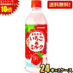 エントリーで当店全品ポイント10倍★【送料無料】サンガリア まろやかいちご＆ミル...