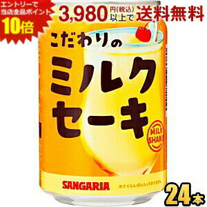 エントリーで当店全品ポイント10倍★サンガリア こだわりのミルクセーキ 275g缶 24本入