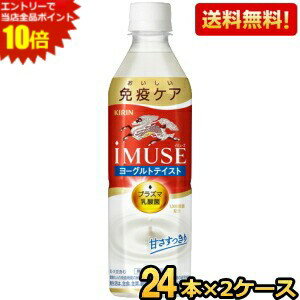 エントリーで当店全品ポイント10倍★【送料無料】キリン iMUSE ヨーグルトテイスト 機能性表示食品 500mlペットボトル 48本(24本×2ケース) プラズマ乳酸菌使用 イミューズ 免疫ケア ※北海道800円・東北400円の別途送料加算 [39ショップ] kirin2024cp kirin5のサムネイル