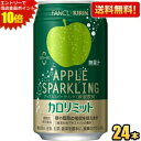 エントリーで当店全品ポイント10倍★【送料無料】キリン×ファンケル アップルスパークリング 350ml缶 24本入 (機能性表示食品 カロリミット ファンケル FANCL カロリーゼロ) ※北海道800円・東北400円の別途送料加算 kirin2024cp point5 kirin5