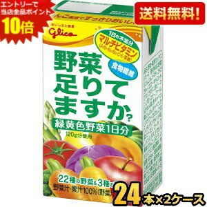 Rakuten - エントリーで当店全品ポイント10倍★【送料無料】グリコ 野菜足りてますか？ 125ml紙パック 48本(24本×2ケース) 野菜ジュース 野菜 足りてますか ※北海道800円・東北400円の別途送料加算 [39ショップ]