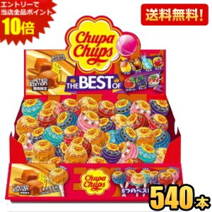大盛り　チュッパチャップス 【送料無料：ケース販売】クラシエ チュッパチャプス ザ・ベスト・オブ・フレーバー 45本×12箱 計540本 まとめ買い チュッパチャプスブーケ・チュッパチャップスツリー・ホイールなどの補充も♪ アソート 棒付きキャンディー 飴 ※北海道800円・東北400円の別途送料加算