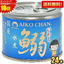 クーポン配布中★【送料無料】伊藤食品 あいこちゃん 190g鰯水煮 24缶 国産いわし使用 魚の缶詰 イワシ缶 缶詰 24個 水煮缶 いわし水煮 イワシ水煮 ※...