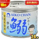 クーポン配布中★【送料無料】伊藤食品 あいこちゃん 190g鰯水煮【食塩不使用】24缶 国産いわし使用 魚の缶詰 イワシ缶 缶詰 24個 水煮缶 イワシ水煮 い...