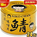 エントリーで当店全品ポイント10倍★【送料無料】伊藤食品 150g 金の鯖 味噌煮 24缶入 (辛口津軽味噌・国産さば使用 サバ缶 さば缶 鯖缶 缶詰) 24個...