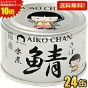 エントリーで当店全品ポイント10倍★【送料無料】伊藤食品 150g 銀の鯖水煮 24缶入 (沖縄の塩 シママース使用 国産さば使用 サバ缶 さば缶 鯖缶 缶詰)...