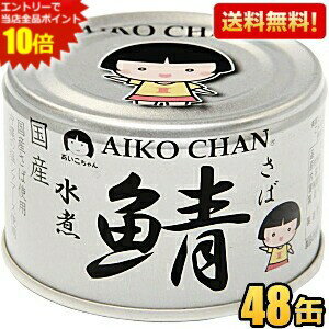 エントリーで当店全品ポイント10倍★【送料無料】伊藤食品 150g 銀の鯖水煮 48缶(24缶×2ケース) (沖縄の塩 シママース使用 国産さば使用 サバ缶 さば缶 鯖缶 缶詰) 48個(24個×2ケース) 銀のサバ水煮 あいこちゃん ※北海道800円・東北400円の別途送料加算 [39ショップ]