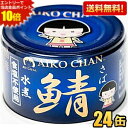 エントリーで当店全品ポイント10倍★【送料無料】伊藤食品 150g 青の鯖水煮 食塩不使用 24缶入 (国産さば使用 サバ缶 さば缶 鯖缶 缶詰 食塩無添加) ...