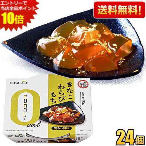 エントリーで全品ポイント10倍★【送料無料24個】遠藤製餡 ゼロカロリー きなこわらびもち 黒みつ風味 108g 24個入 わらびもち 羊羹 和スイーツ 和菓子 ダイエットスイーツ ダイエット食品 ※北海道800円・東北400円の別途送料加算 [39ショップ] その1
