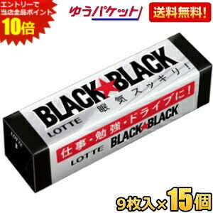 エントリーで全品ポイント10倍★ゆうパケット送料無料 ロッテ 9枚ブラックブラックガム 15個入 その1