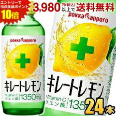 【期間限定特価】ポッカサッポロキレートレモン155ml瓶24本入