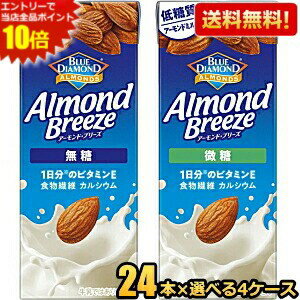 エントリーで全品ポイント10倍★【送料無料】カゴメ アーモンドブリーズ 無糖 微糖 200ml紙パック 選べる組合せ96本(24本×4ケース) アーモンドミルク 低糖質 食物繊維 カルシウム 1日分のビタミンE Almond Breeze セット ※北海道800円・東北400円の別途送料加算