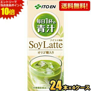 Rakuten - エントリーで当店全品ポイント10倍★【送料無料】伊藤園 毎日1杯の青汁 ソイラテ 200ml紙パック 96本(24本×4ケース) 野菜ジュース 豆乳 栄養機能食品 ※北海道800円・東北400円の別途送料加算 [39ショップ] asu