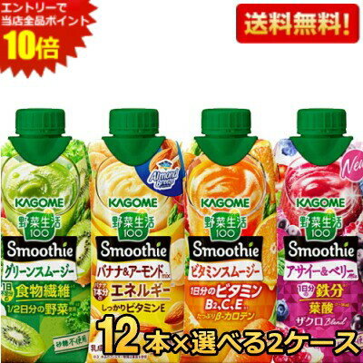 Rakuten - 野菜生活 スムージー 送料無料 カゴメ 選べる24本まとめ買いセット 330ml紙パック 24本(12本×2ケース) 野菜ジュース グリーンスムージー バナナ ※北海道800円・東北400円の別途送料加算 asu