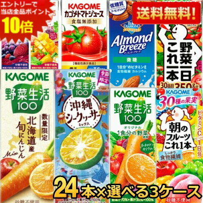 Rakuten - エントリーで当店全品ポイント10倍★【送料無料】 カゴメ200ml紙パック選べる3ケース 計72本セット 野菜ジュース トマトジュース 野菜生活100 アーモンドブリーズ ※北海道800円・東北400円の別途送料加算 asu