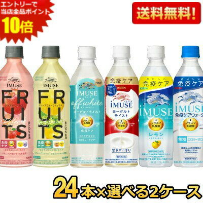 Rakuten - エントリーで当店全品ポイント10倍★【送料無料】キリン iMUSE イミューズシリーズ 選べる500mlペットボトル 48本(24本×2ケース) 免疫ケア プラズマ乳酸菌入り レモン ヨーグルトテイスト 水 ※北海道800円・東北400円の別途送料加算 kirin5