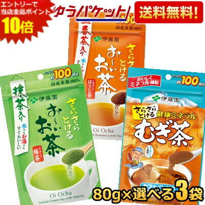 Rakuten - 【ゆうパケット送料無料:3袋】 伊藤園 さらさらとけるパウダーシリーズ 80g×選べる3袋 お〜いお茶 抹茶入り緑茶 おーいお茶 粉末 1袋あたり約100杯分 パウダー 健康ミネラルむぎ茶 麦茶 むぎ茶 健康ミネラル麦茶 カフェインゼロ ほうじ茶 おーいお茶 焙じ茶 一番茶入り