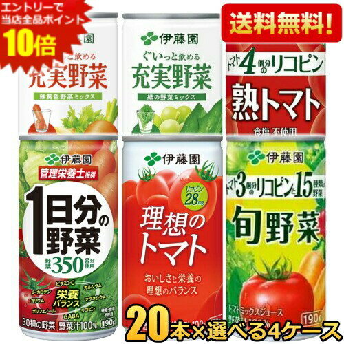 乐天商城 - エントリーで当店全品ポイント10倍★【送料無料】伊藤園 選べる缶飲料シリーズ 190g缶 80本(20本×4ケース) 野菜ジュース 1日分の野菜 一日分の野菜 理想のトマト 充実野菜 緑黄色野菜ミックス 緑の野菜ミックス 熟トマト 長期保存