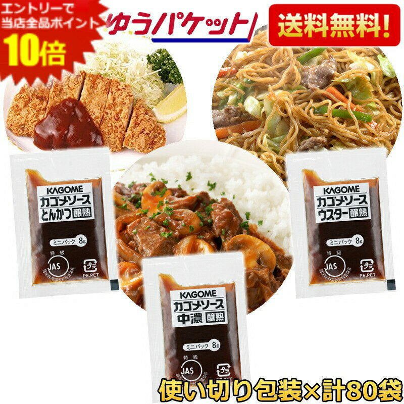 【選べる組合せ 計80袋】ゆうパケット送料無料 カゴメ 中濃ソース とんかつソース ウスターソース  ...