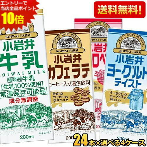 エントリーで当店全品ポイント10倍★【送料無料】小岩井 200ml紙パック飲料 選べる96本(24本×4ケース) 常温保存牛乳 カフェラテ コーヒー牛乳 ストロベリー いちごミルク 飲むヨーグルトテイスト ※北海道800円 東北400円の別途送料加算 39ショップ
